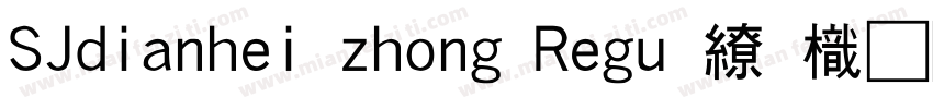 SJdianhei zhong Regu · 龙虾字体转换